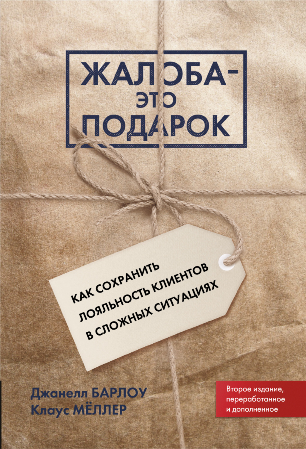 Обложка книги «Жалоба – это подарок. Как сохранить лояльность клиентов в сложных ситуациях»
