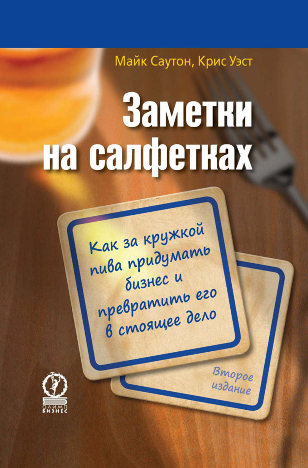 Обложка книги «Заметки на салфетках. Как за кружкой пива придумать бизнес и превратить его в настоящее дело»