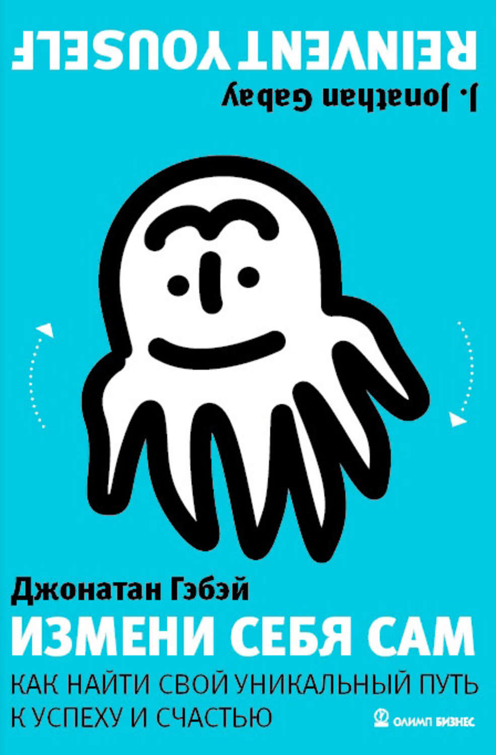 Обложка книги «Измени себя сам. Как найти свой уникальный путь к успеху и счастью»
