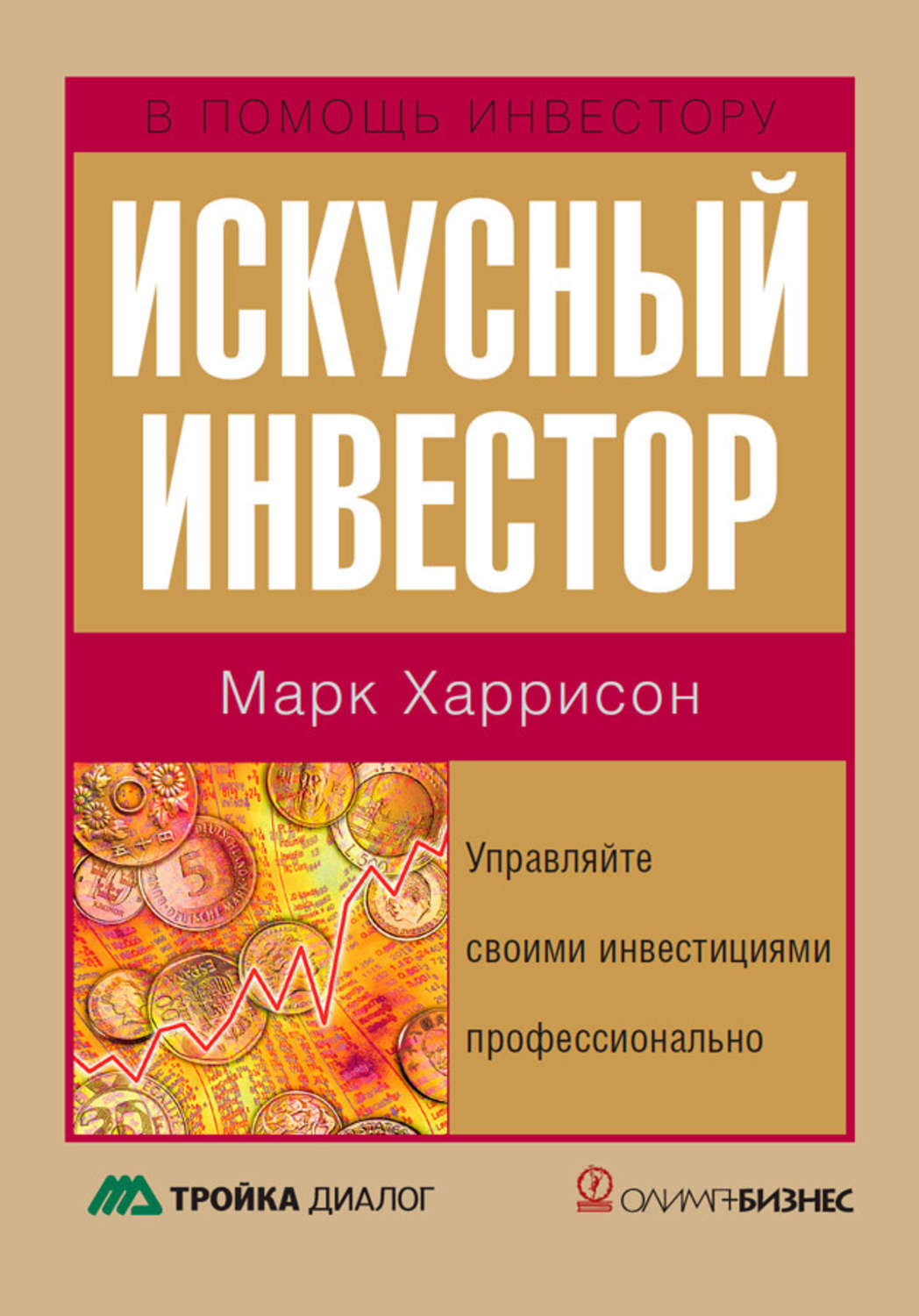 Обложка книги «Искусный инвестор. Управляйте своими инвестициями профессионально»