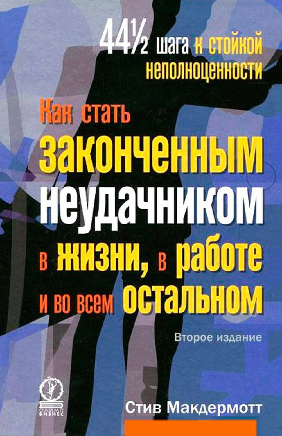 Обложка книги «Как стать законченным неудачником в жизни, в работе и во всем остальном. 44 1/2 шага к стойкой неполноценности»