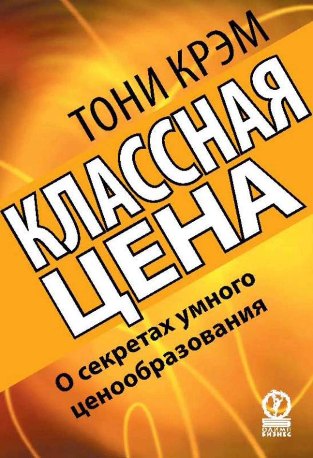 Обложка книги «Классная цена. О секретах умного ценообразования»