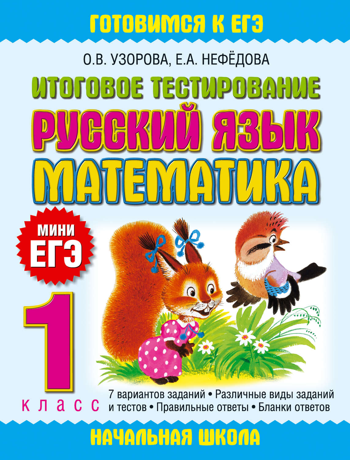 Обложка книги «Итоговое тестирование. Русский язык. Математика. 1 класс»
