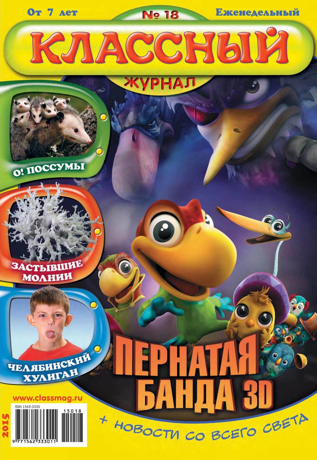 Обложка книги «Классный журнал №18/2015»