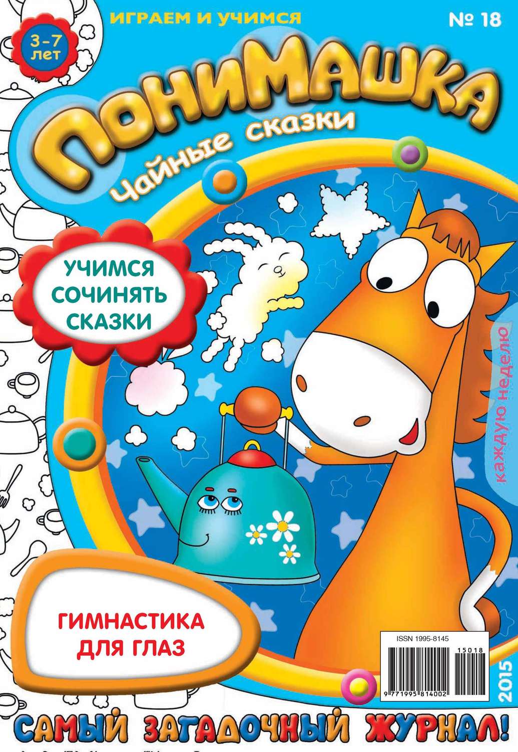Обложка книги «ПониМашка. Развлекательно-развивающий журнал. №18/2015»