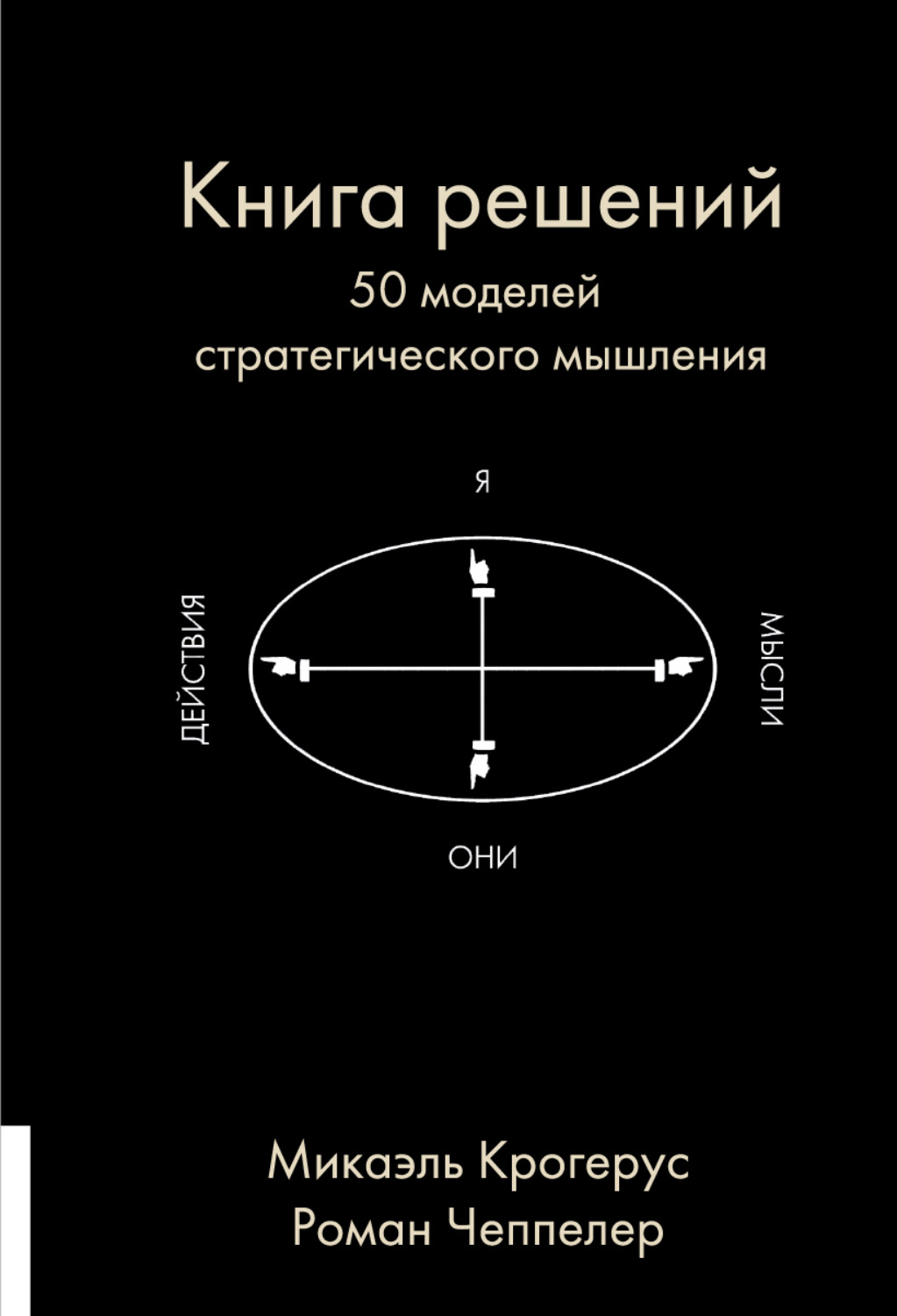 Обложка книги «Книга решений. 50 моделей стратегического мышления»