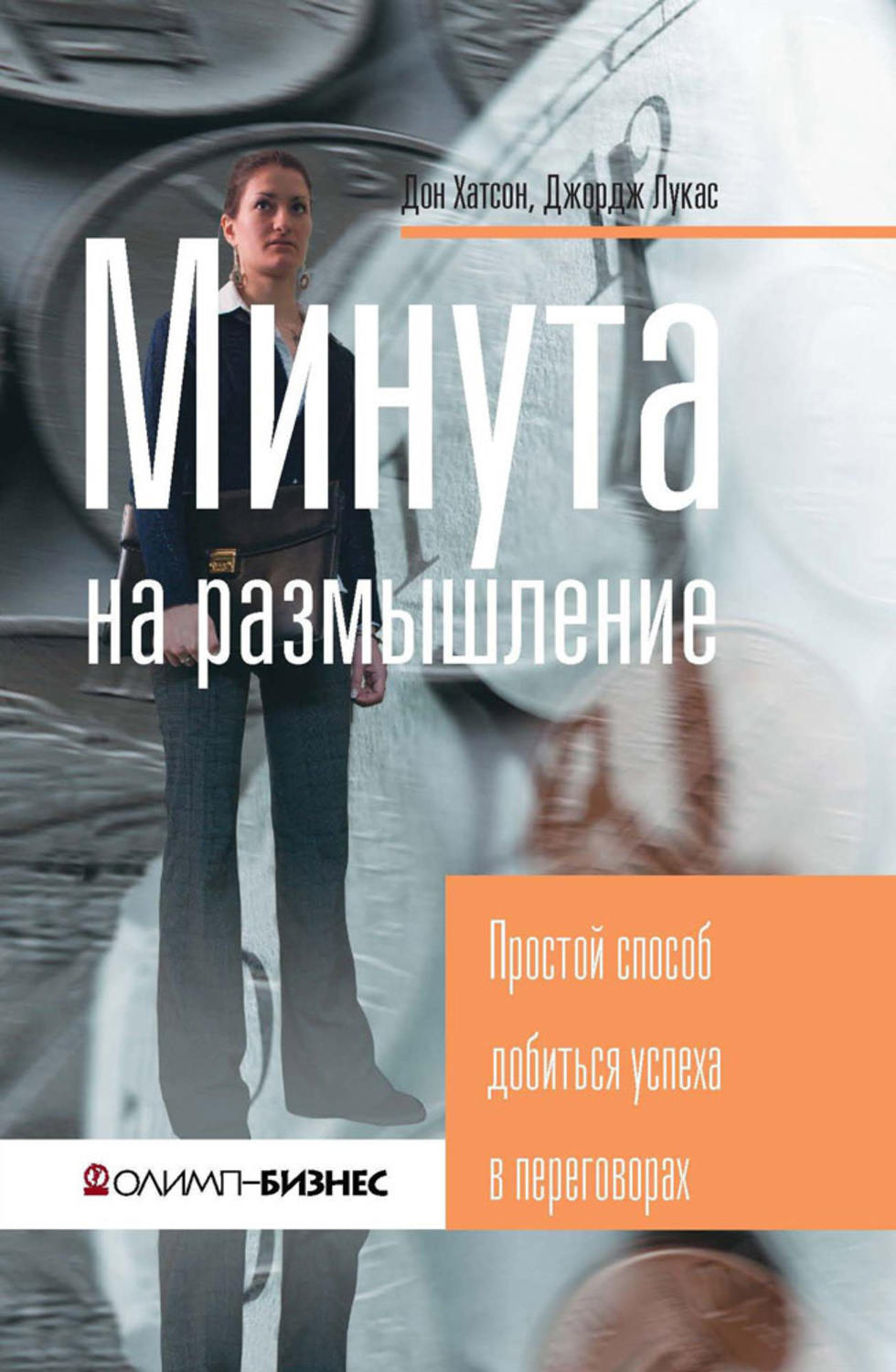 Обложка книги «Минута на размышление. Простой способ добиться успеха в переговорах»