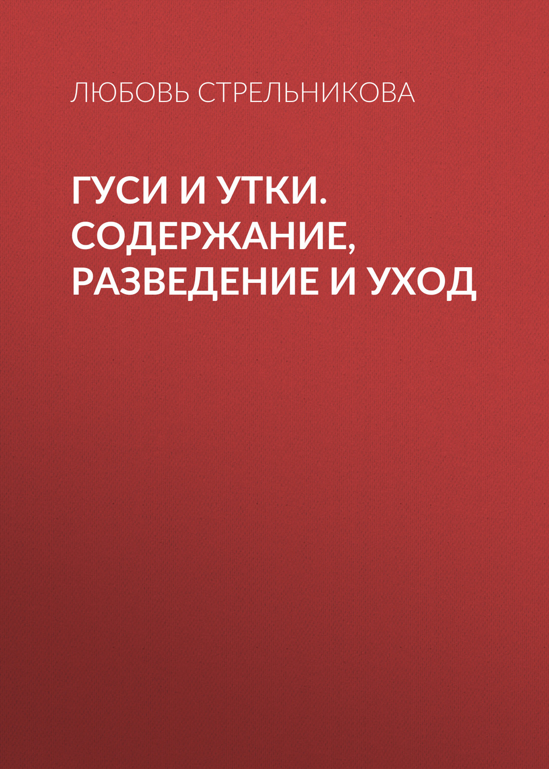 Обложка книги «Гуси и утки. Содержание, разведение и уход»
