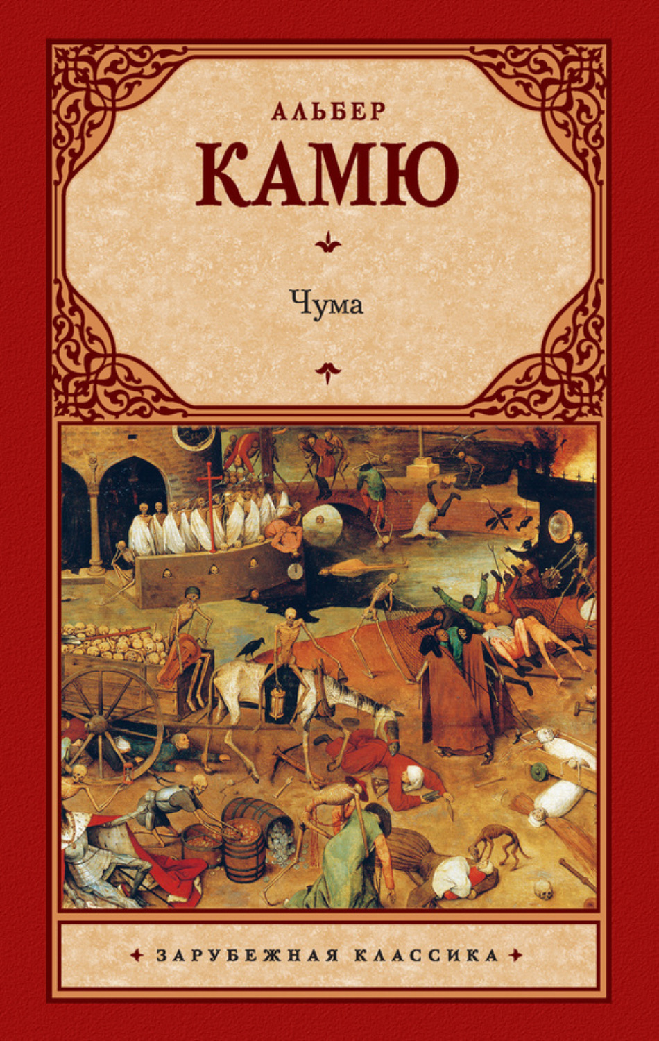 Обложка книги «Чума (сборник)»