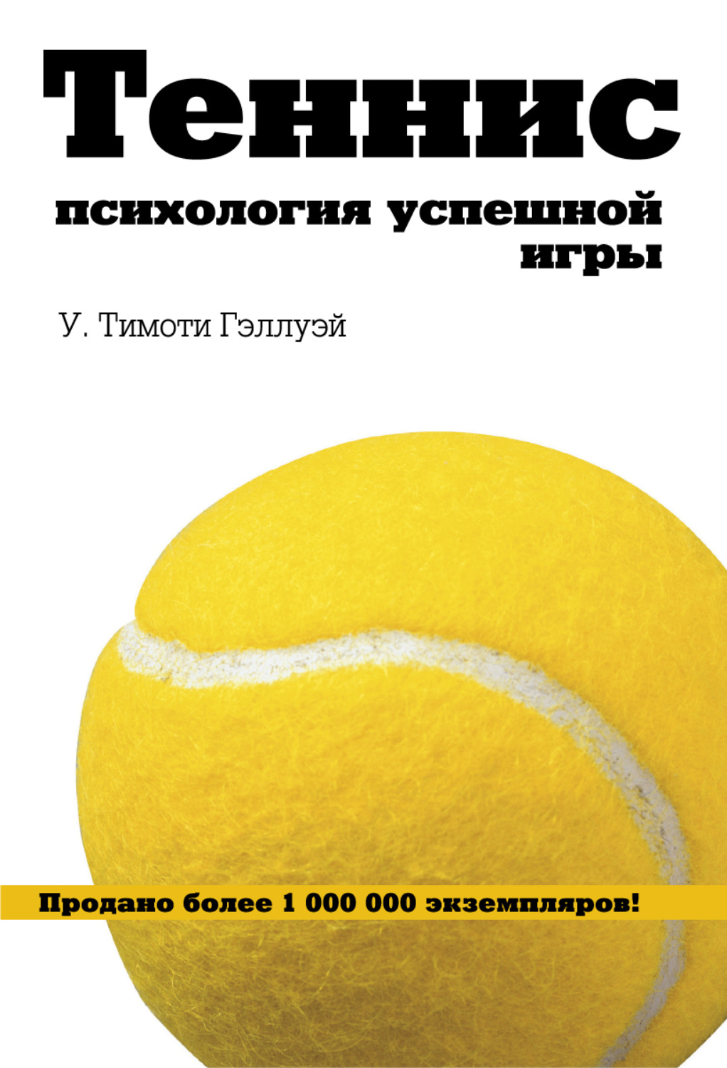 Обложка книги «Теннис. Психология успешной игры»