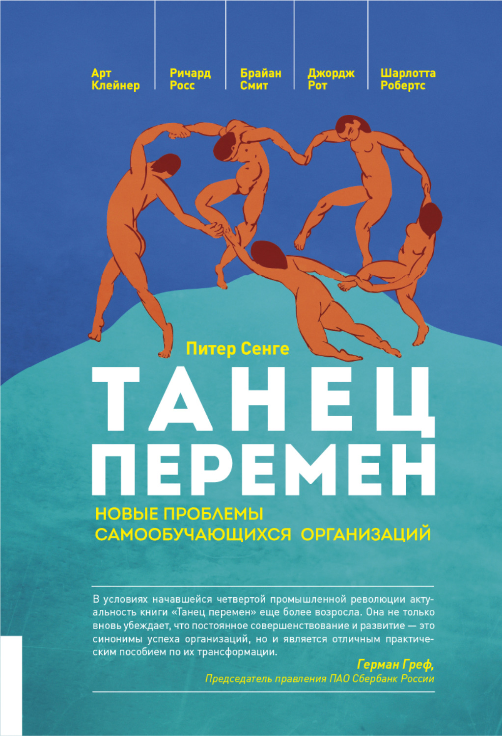 Обложка книги «Танец перемен. Новые проблемы самообучающихся организаций»