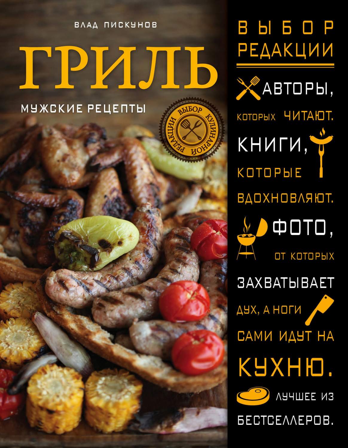 Обложка книги «Гриль. Мужские рецепты»