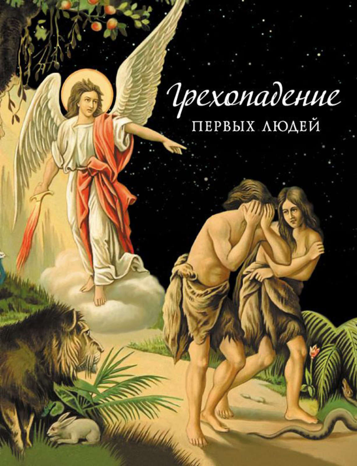 Обложка книги «Грехопадение первых людей»