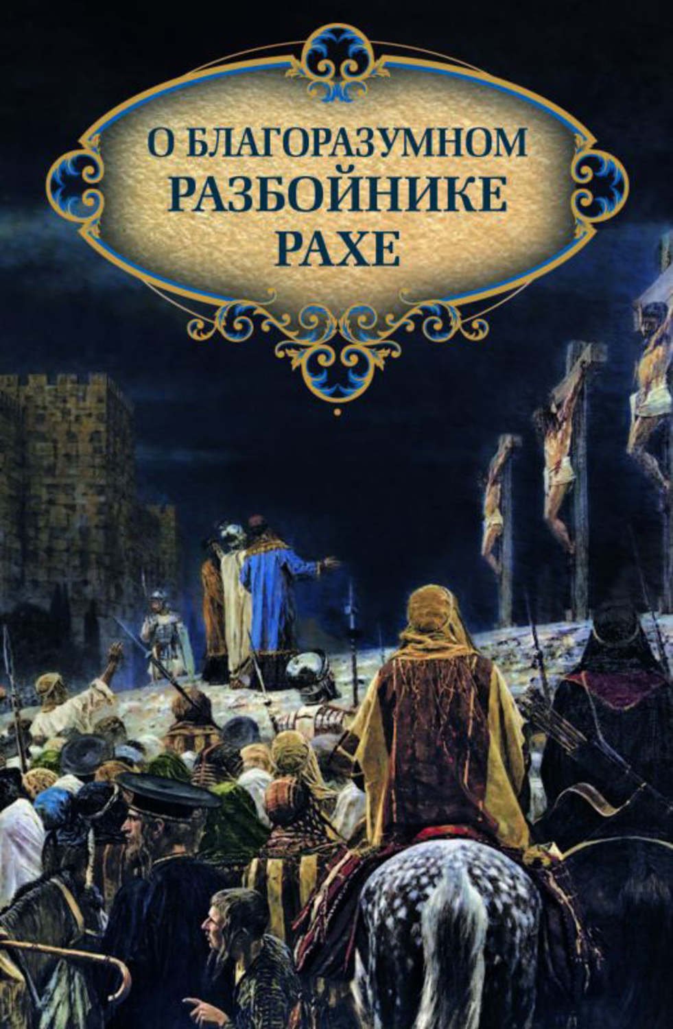 Обложка книги «О благоразумном разбойнике Рахе»