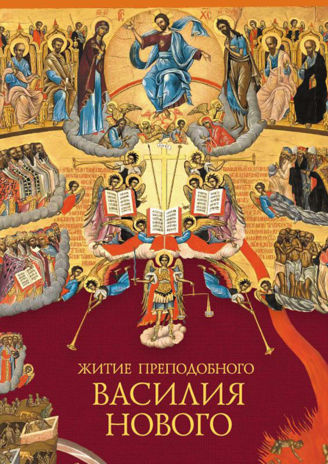 Обложка книги «Житие преподобного Василия Нового»
