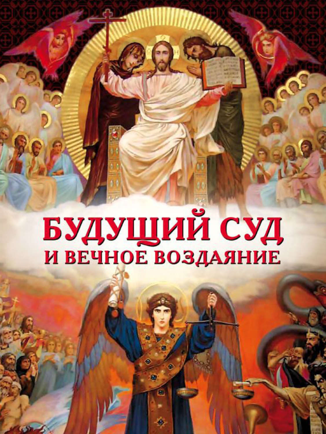 Обложка книги «Будущий Суд и вечное воздаяние»
