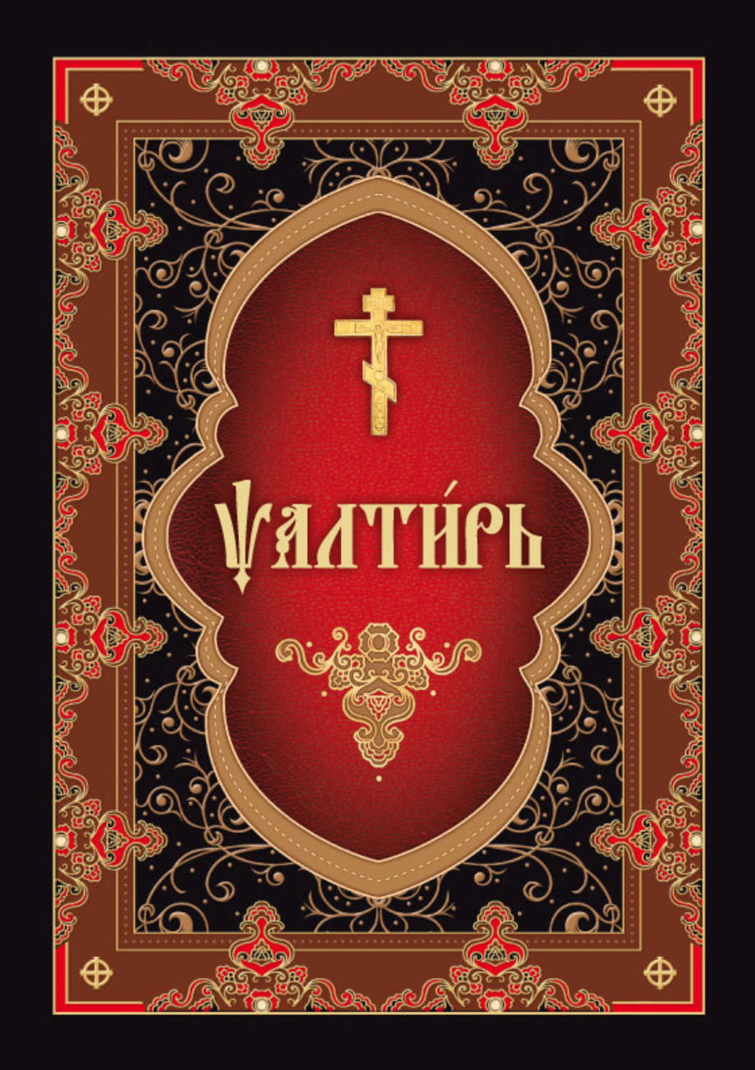 Обложка книги «Псалтирь на церковнославянском языке»