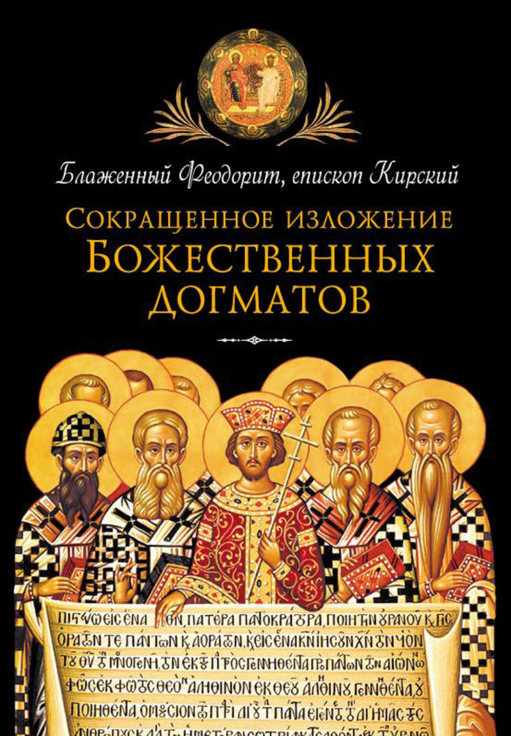 Обложка книги «Сокращенное изложение Божественных догматов»