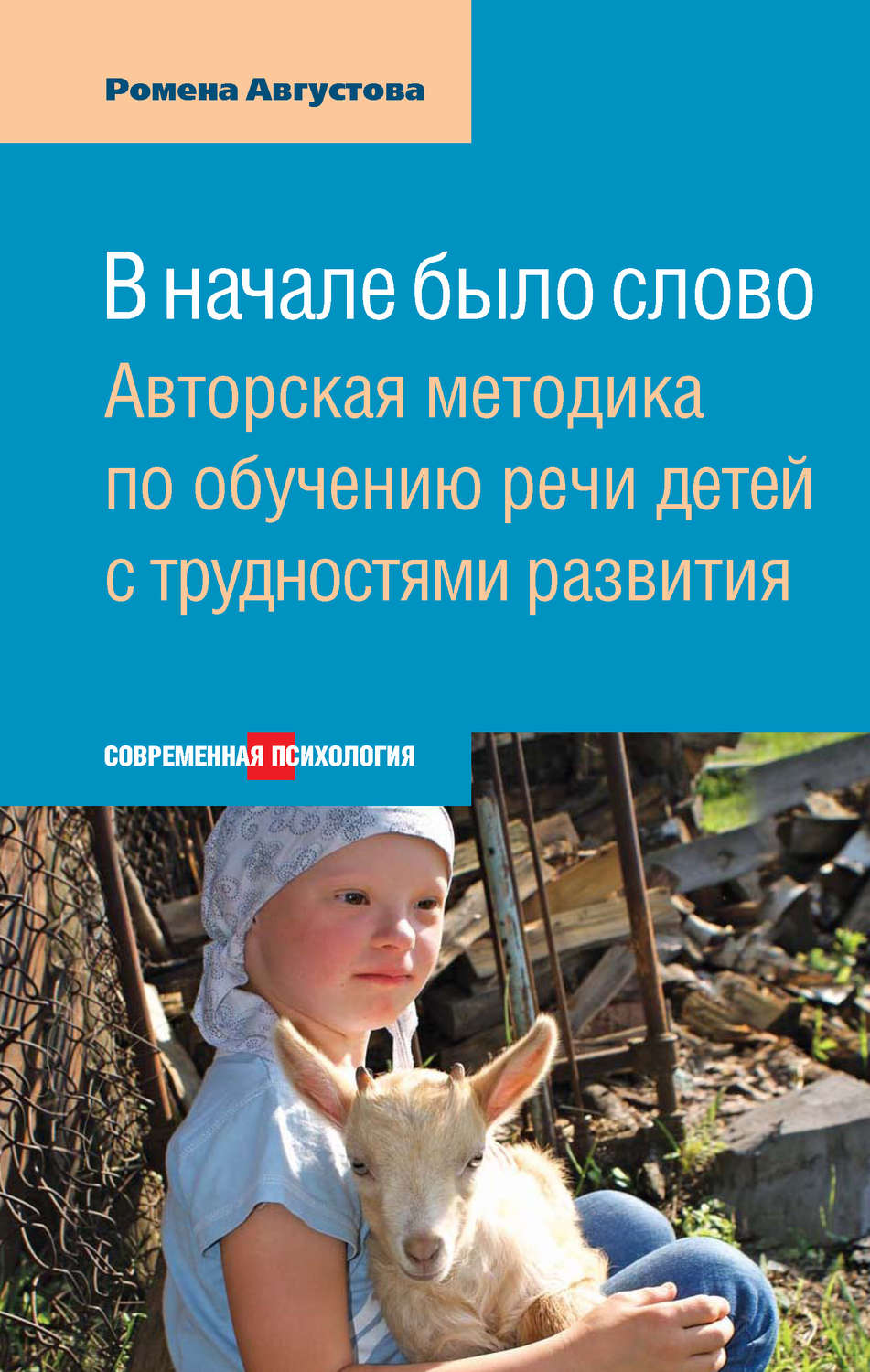 Обложка книги «В начале было слово. Авторская методика по обучению речи детей с трудностями развития»