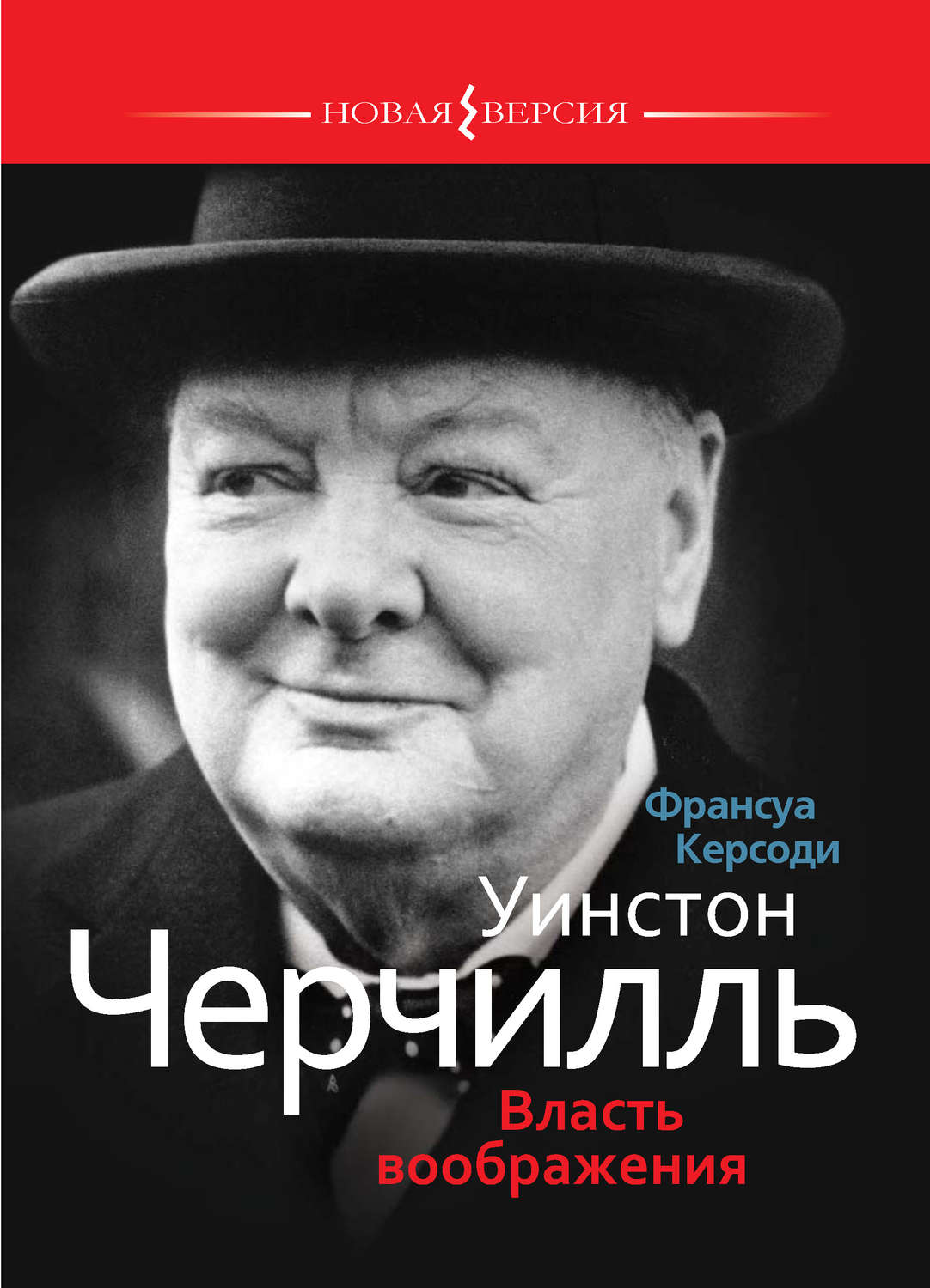 Обложка книги «Уинстон Черчилль: Власть воображения»