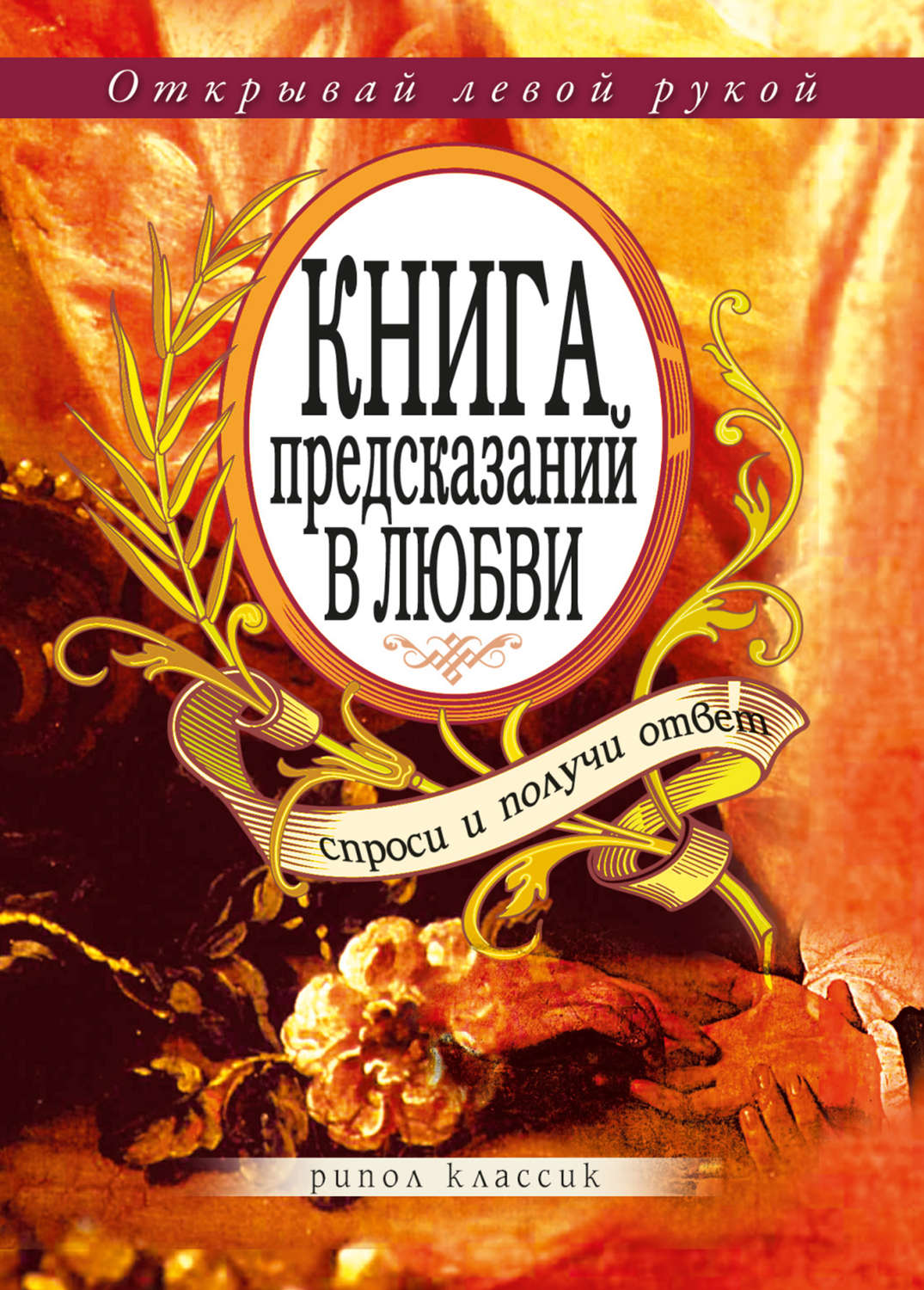 Обложка книги «Книга предсказаний в любви. Спроси и получи ответ. Открывай левой рукой»