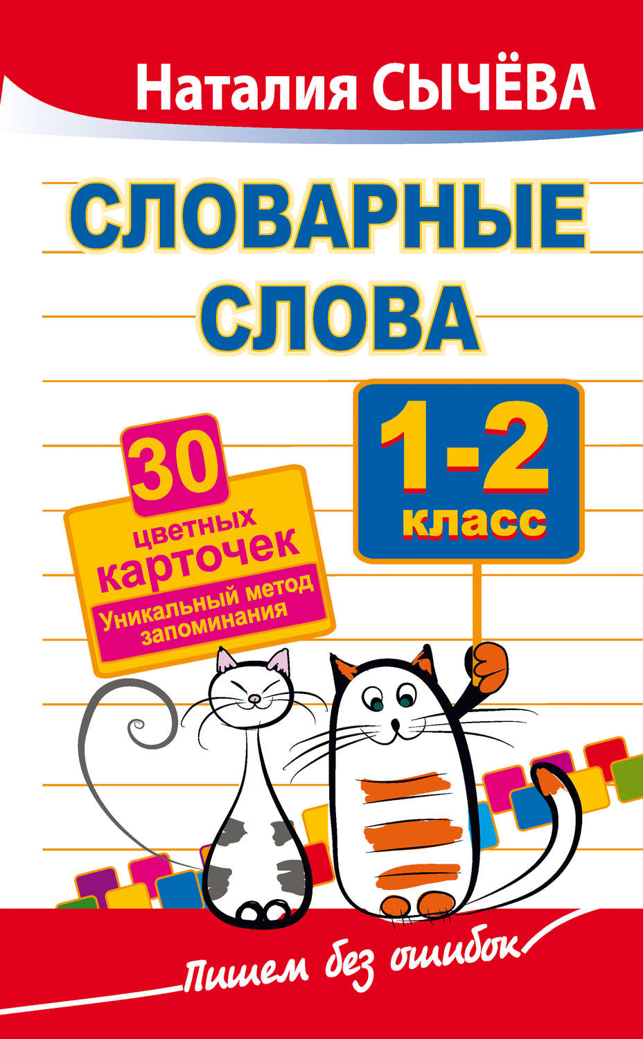 Обложка книги «Словарные слова. 1–2 классы. 40 цветных карточек. Уникальный метод запоминания»