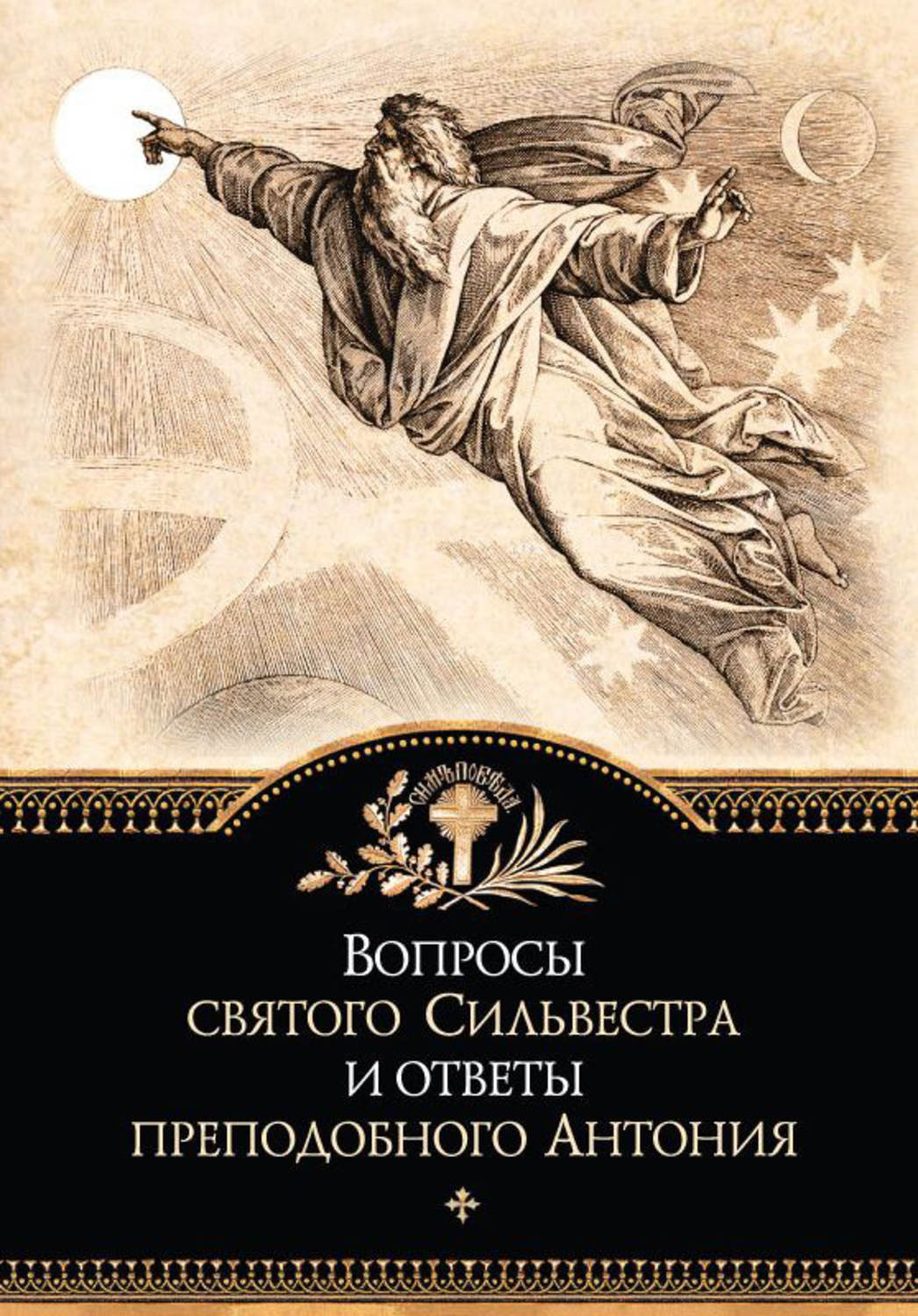 Обложка книги «Вопросы святого Сильвестра и ответы преподобного Антония»