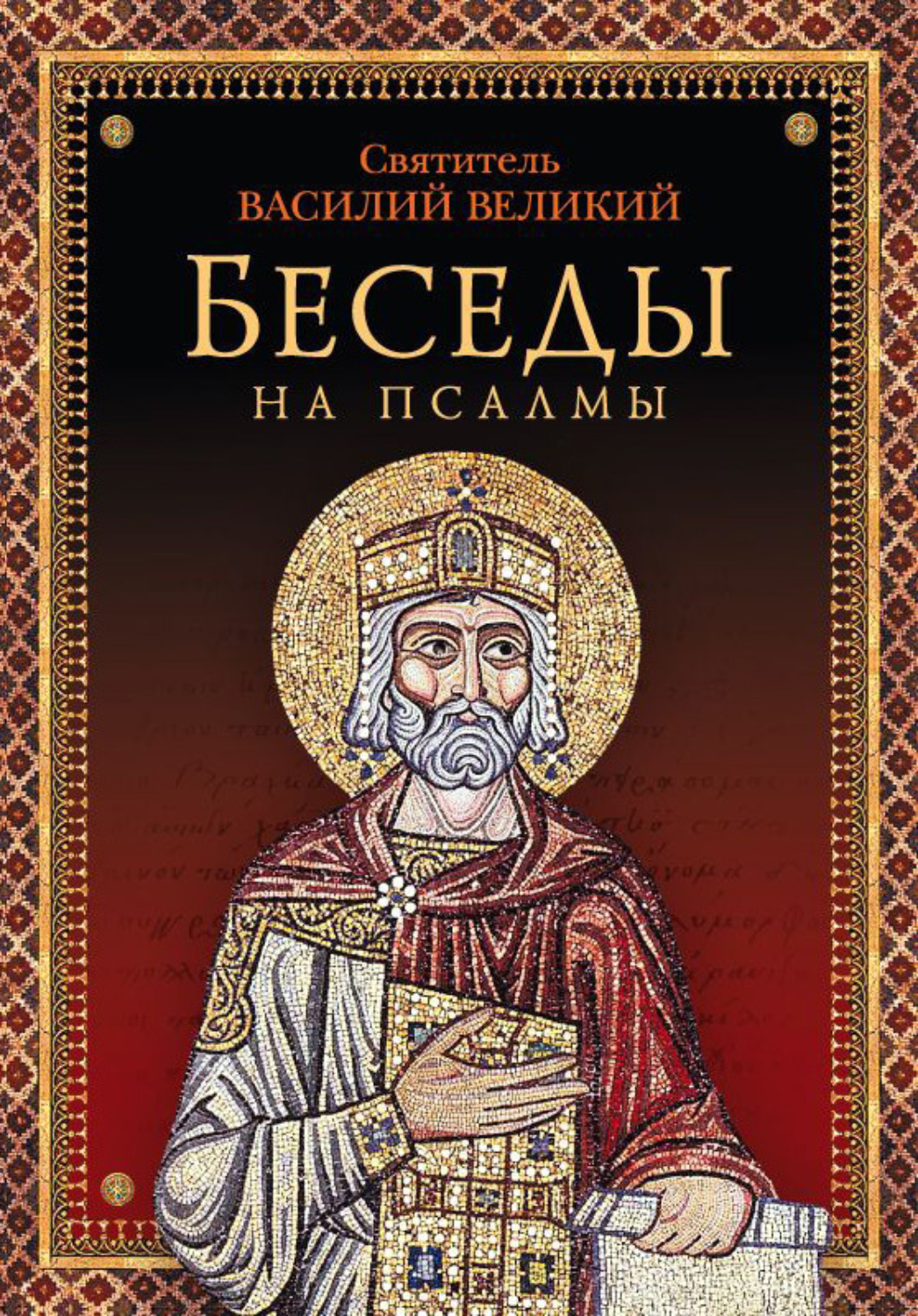 Обложка книги «Беседы на псалмы»