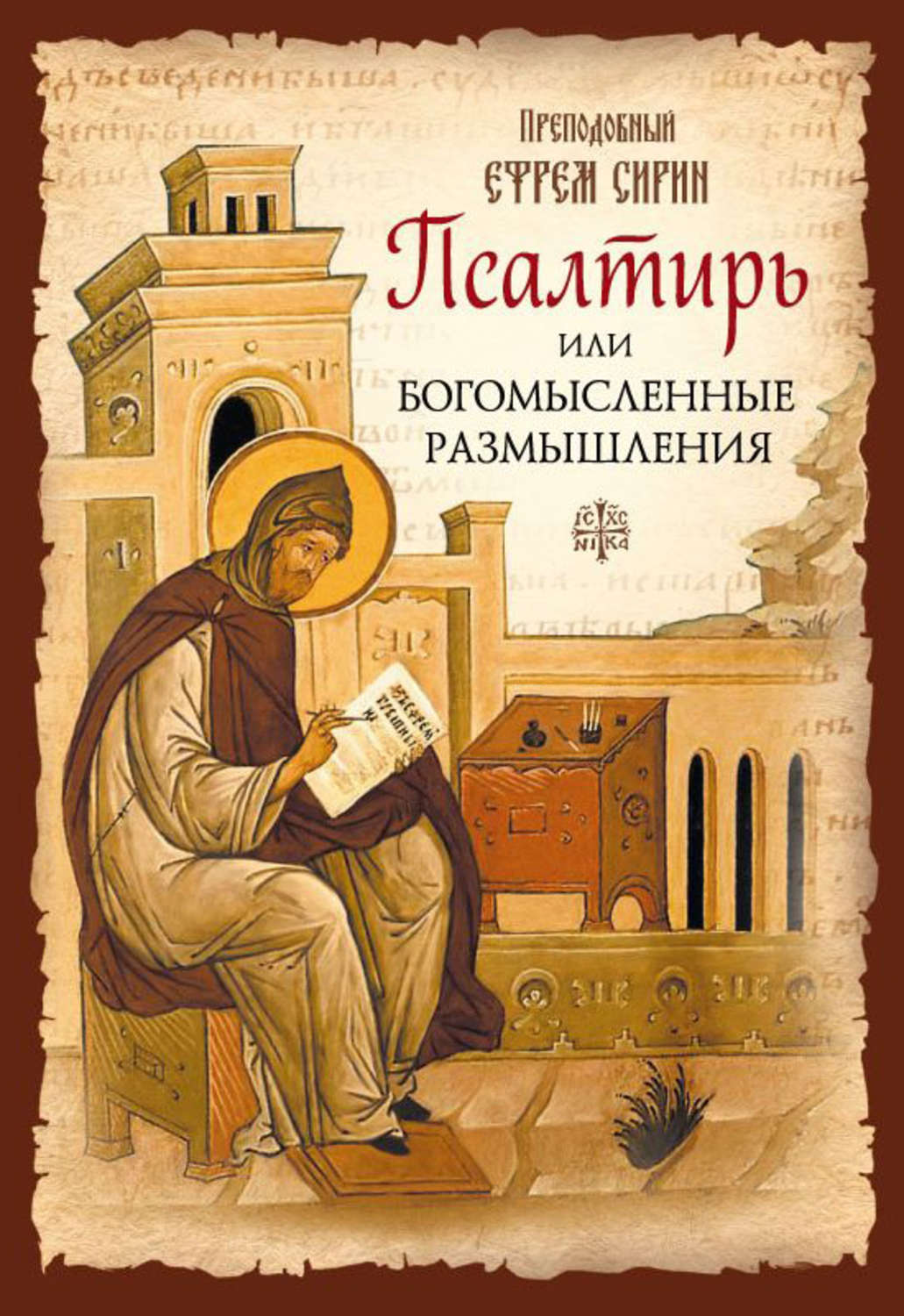 Обложка книги «Псалтирь или Богомысленные размышления»