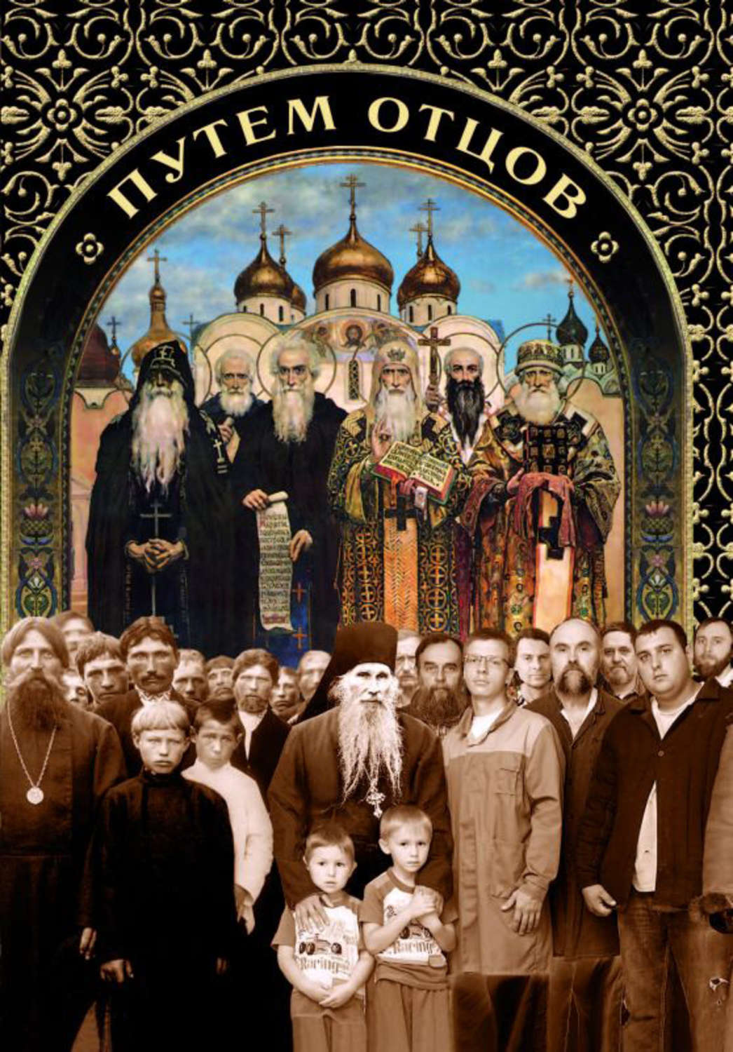 Обложка книги «Путем отцов. О служении святых Небесному Отечеству и народу»