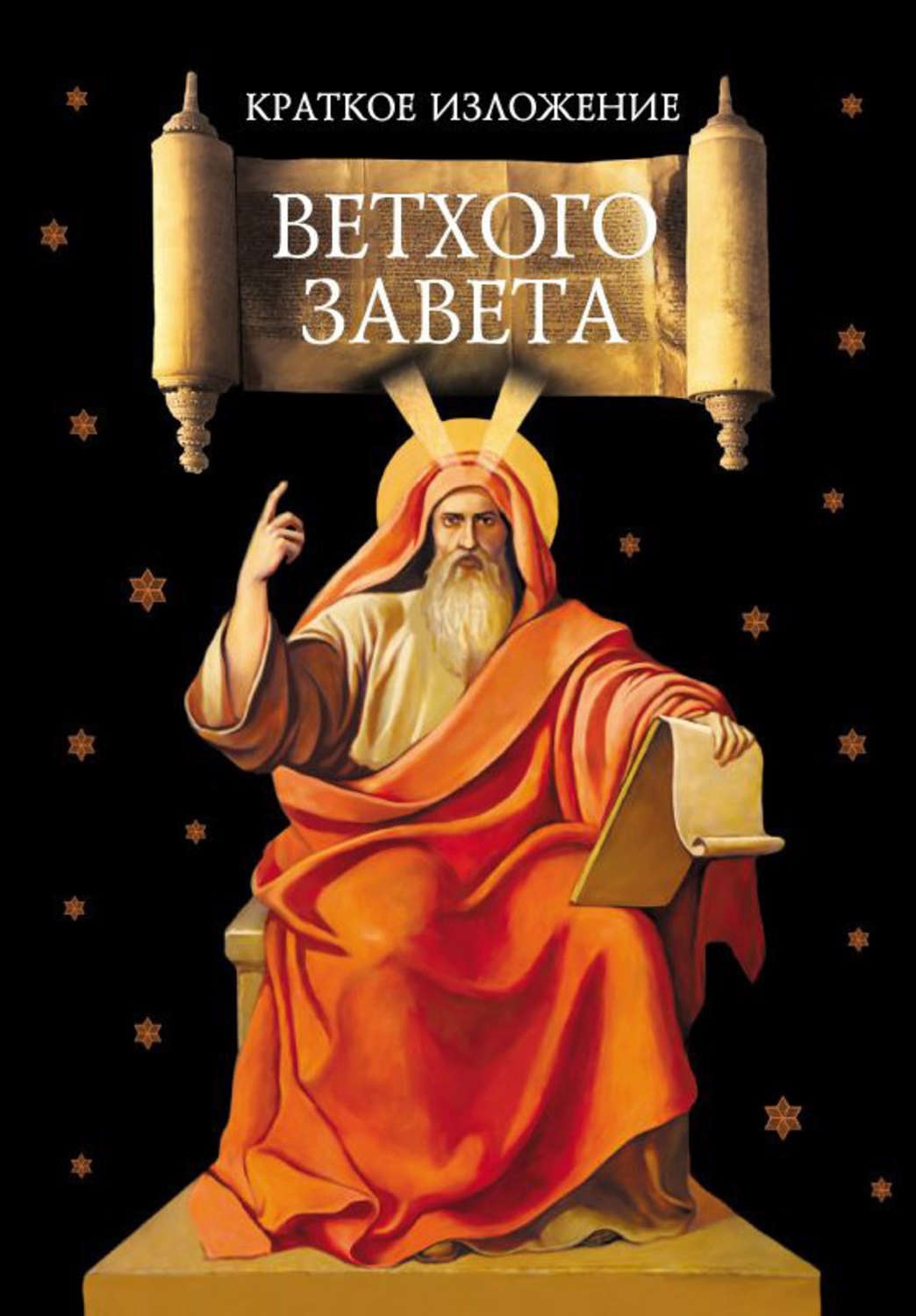 Обложка книги «Краткое изложение Ветхого Завета»