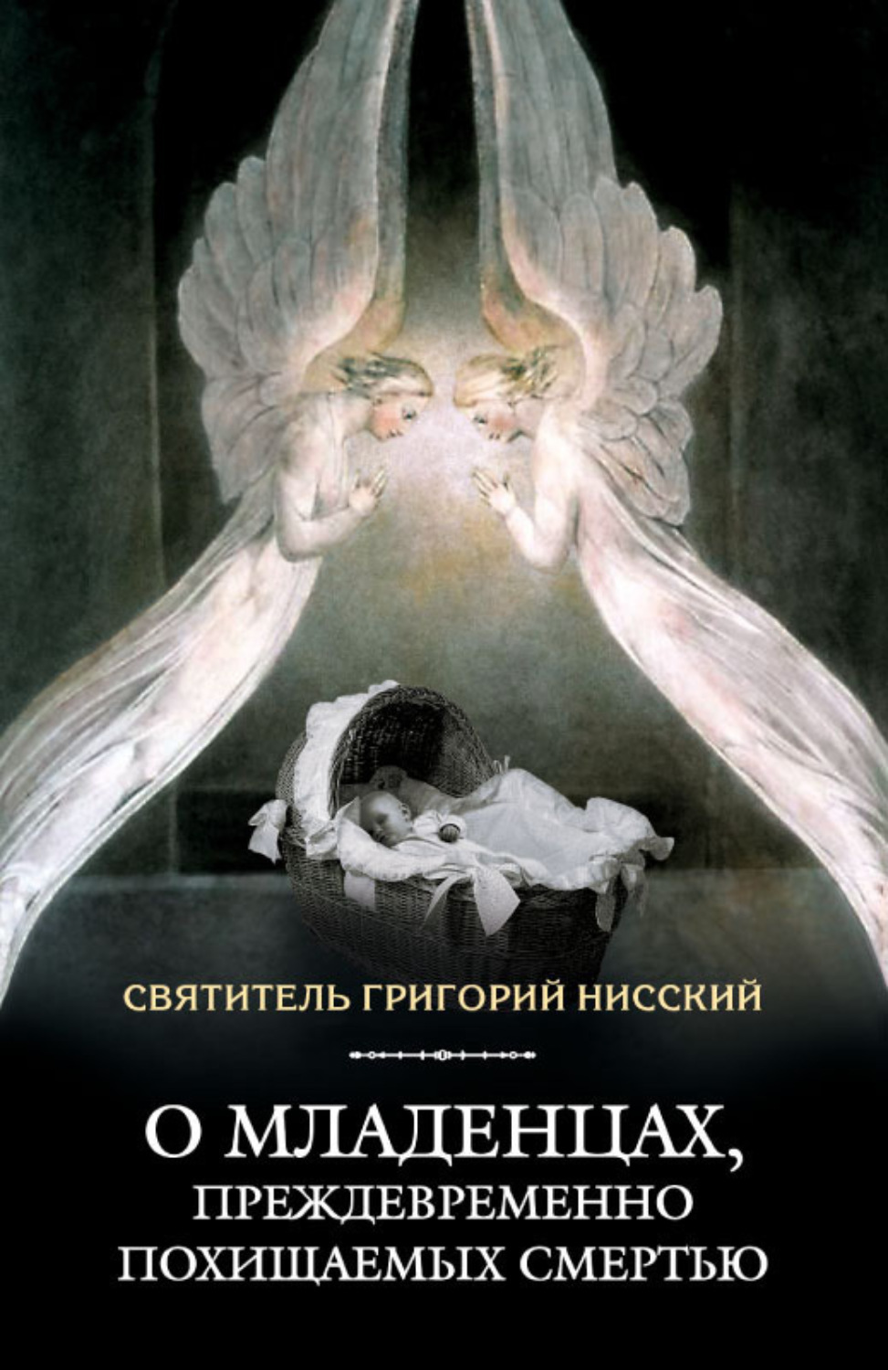 Обложка книги «О младенцах, преждевременно похищаемых смертью»