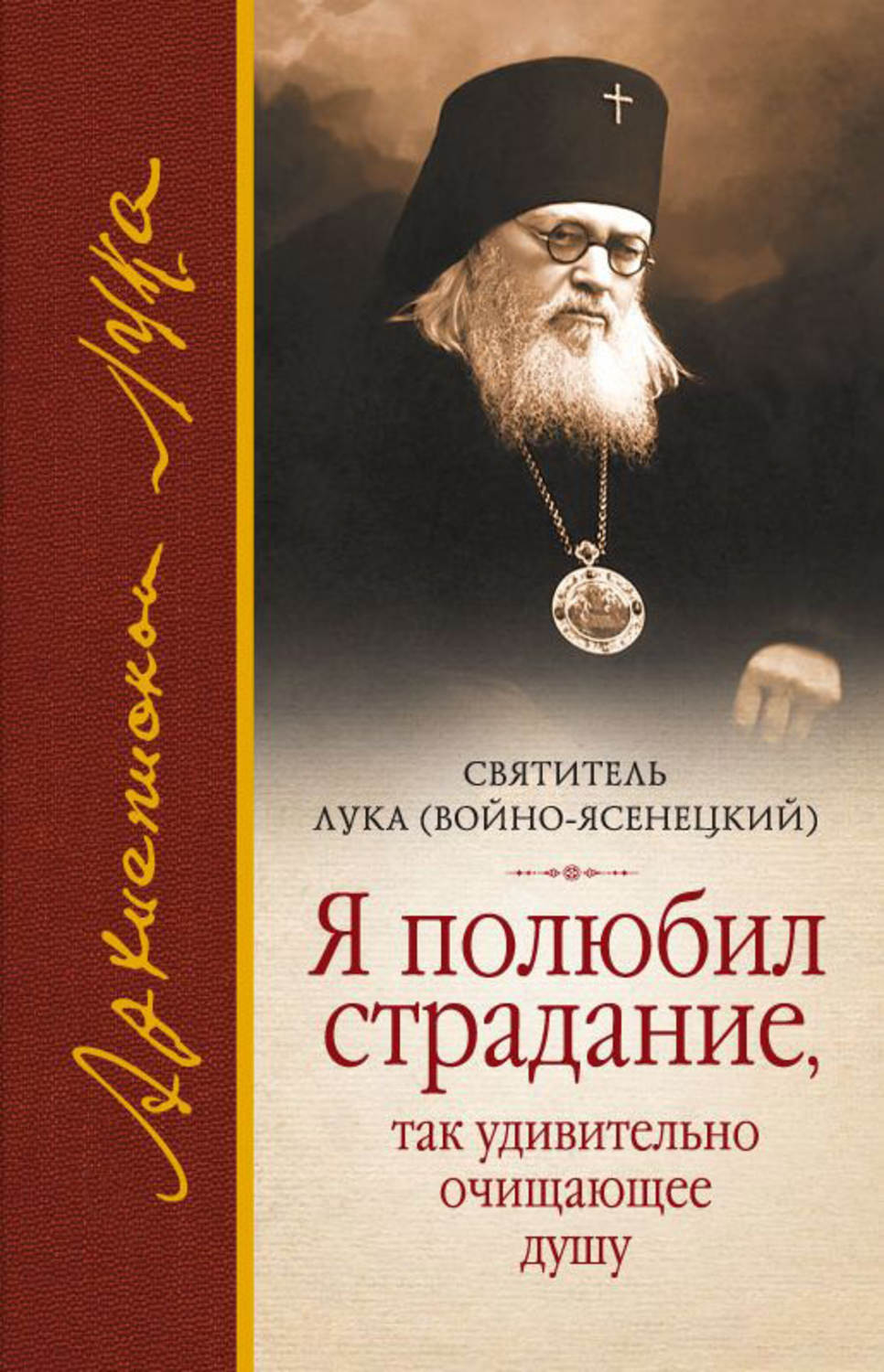 Обложка книги «Я полюбил страдание, так удивительно очищающее душу (сборник)»