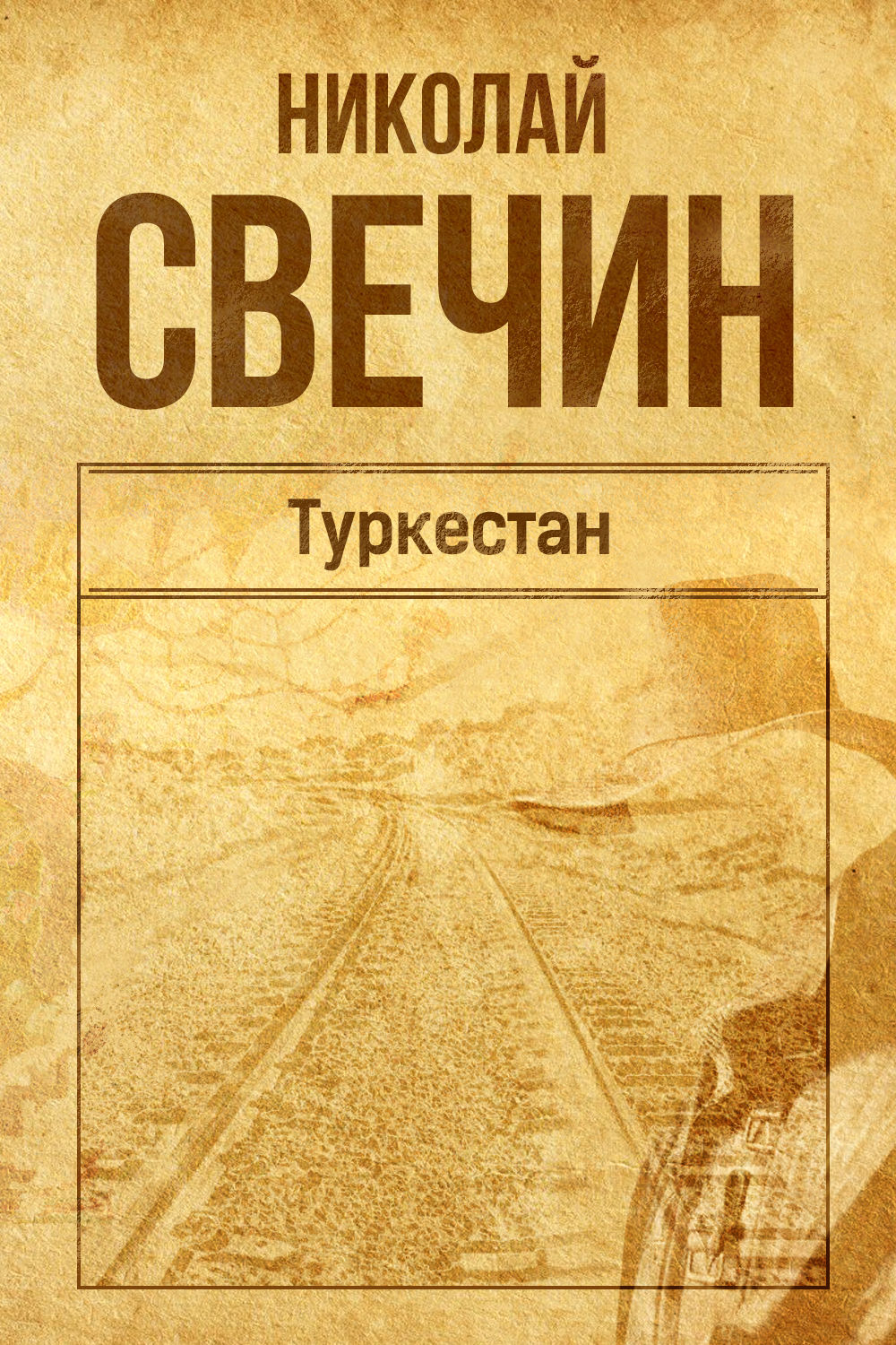Обложка книги «Туркестан»