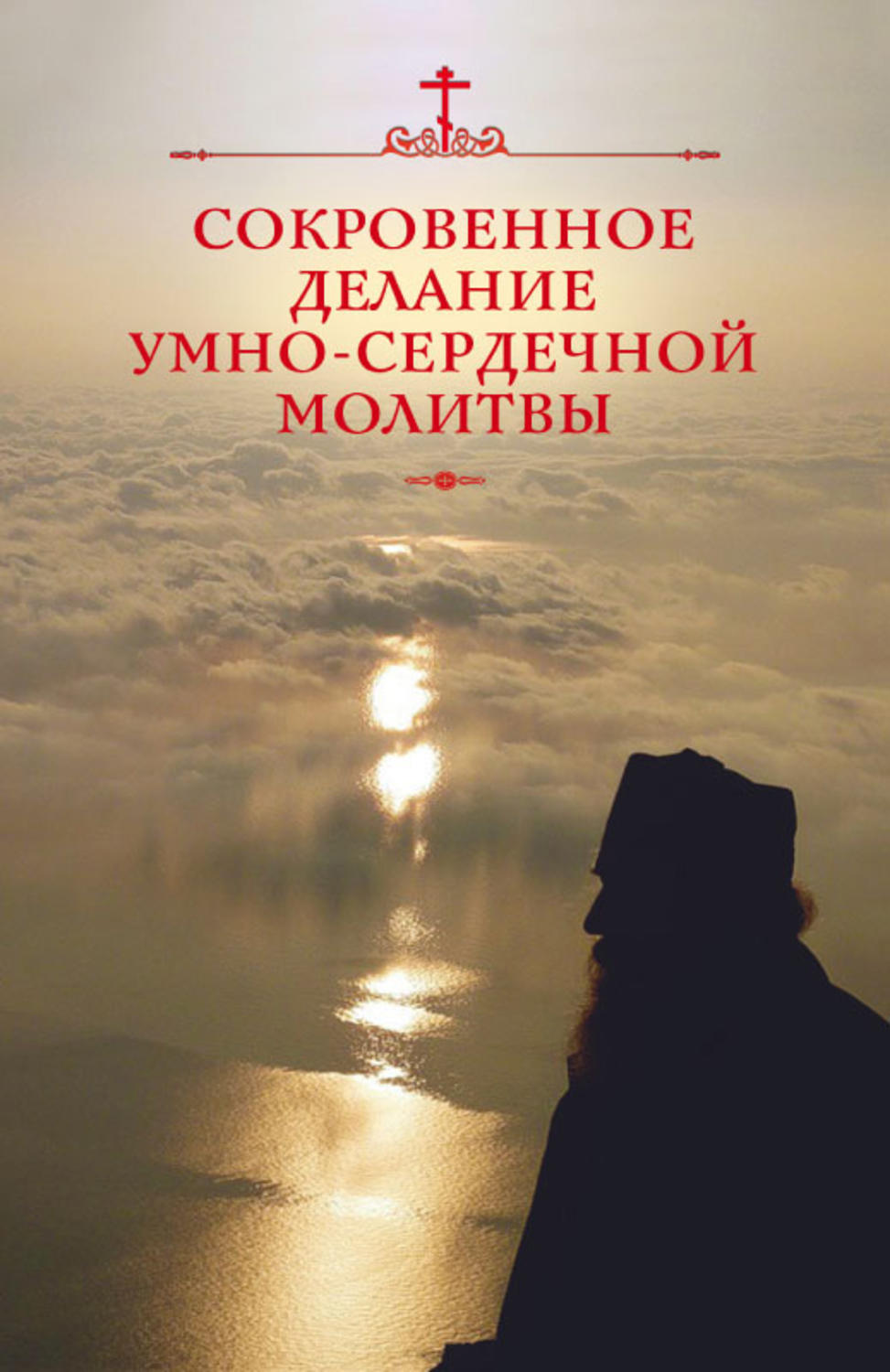 Обложка книги «Сокровенное делание умно-сердечной молитвы»