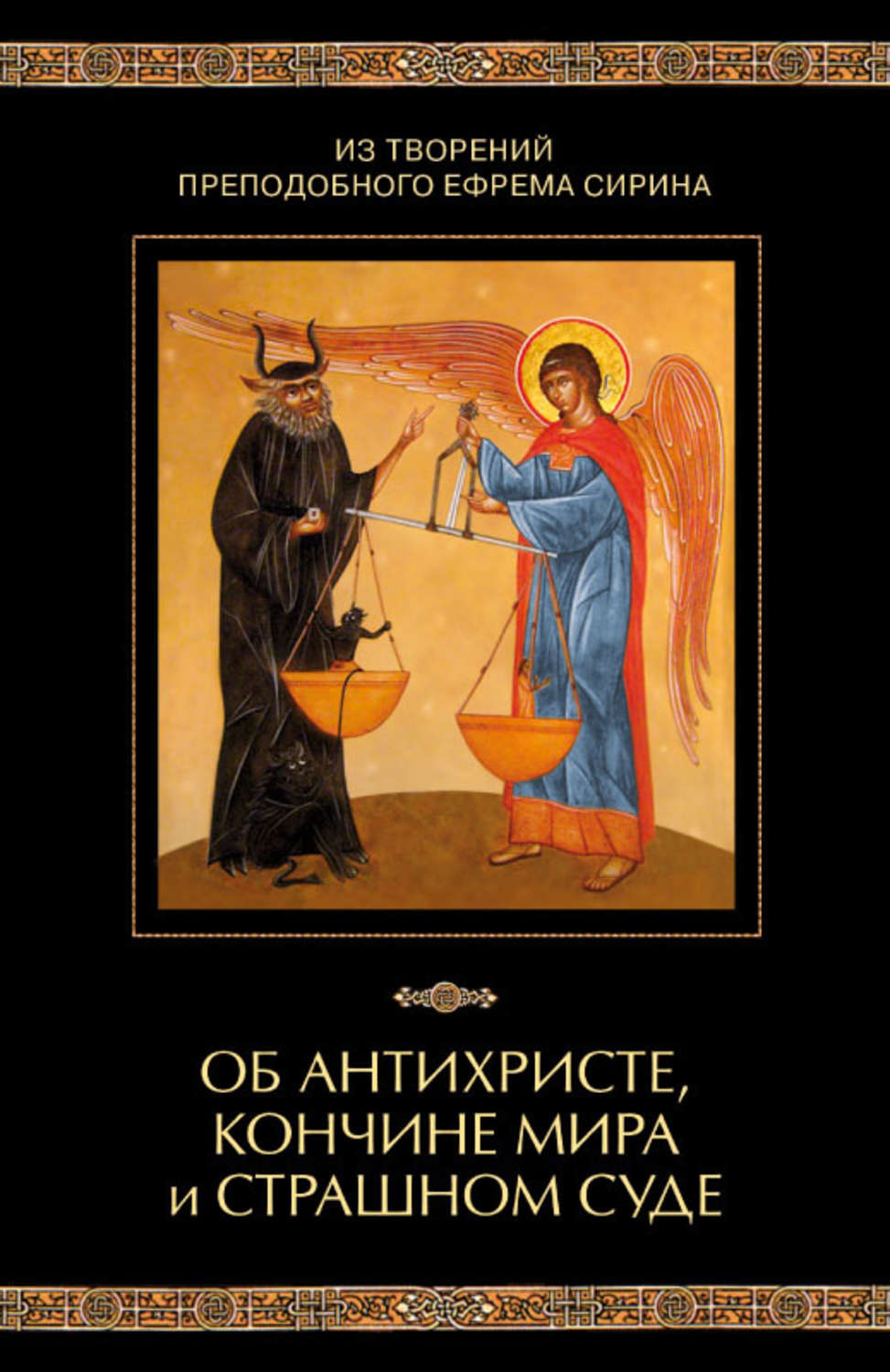 Обложка книги «Из творений преподобного Ефрема Сирина. Об антихристе, кончине мира и Страшном Суде»