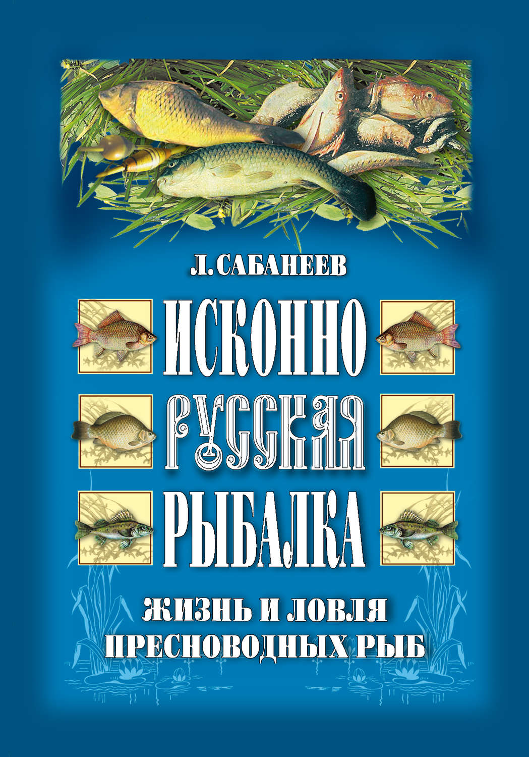 Обложка книги «Исконно русская рыбалка: Жизнь и ловля пресноводных рыб»