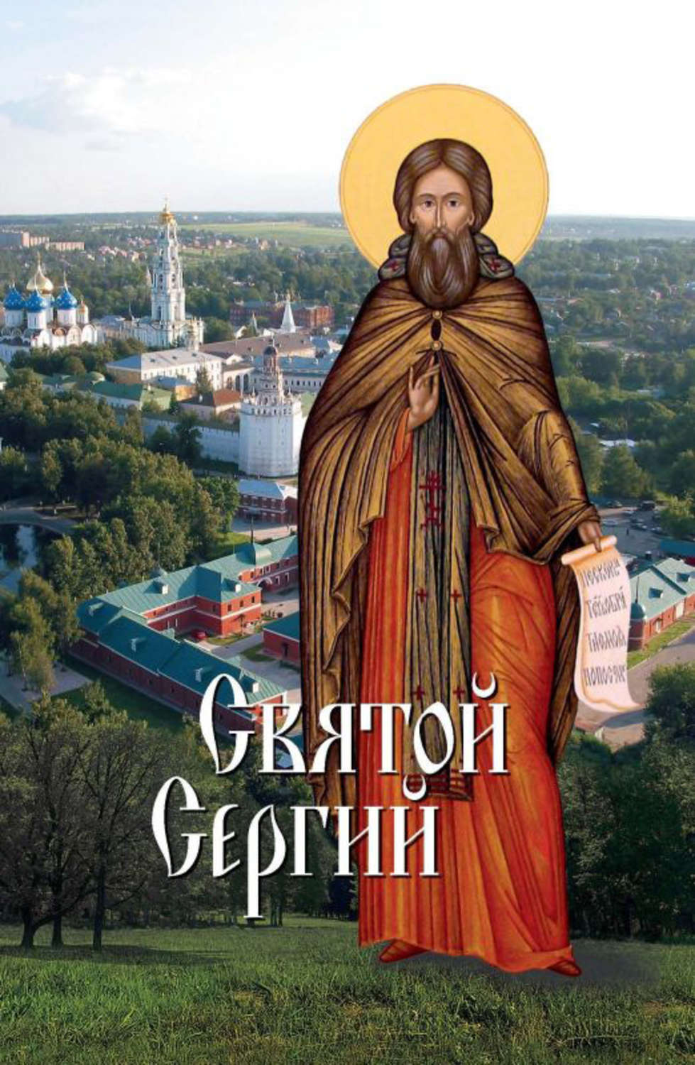 Обложка книги «Святой Сергий»