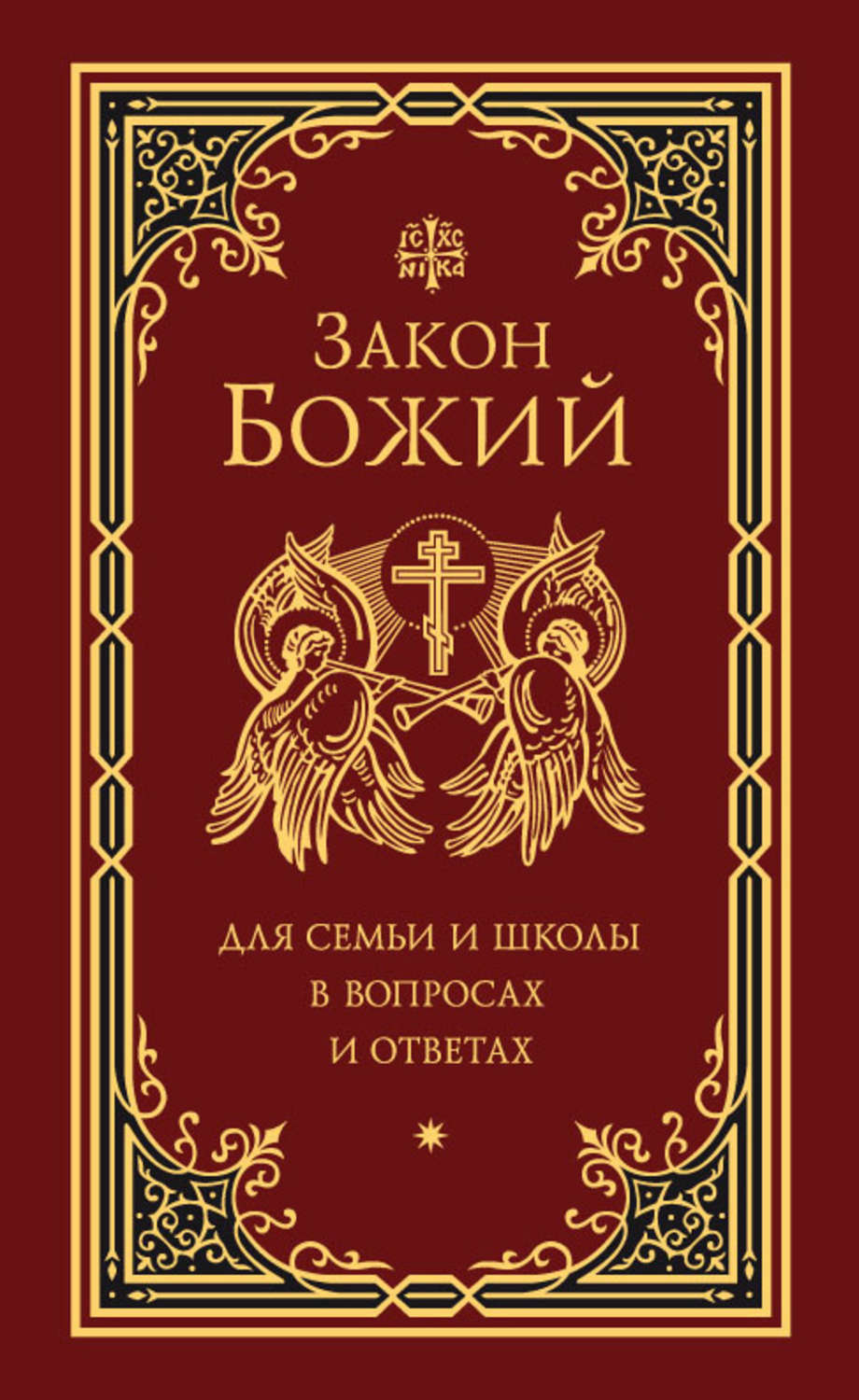 Обложка книги «Закон Божий для семьи и школы в вопросах и ответах»