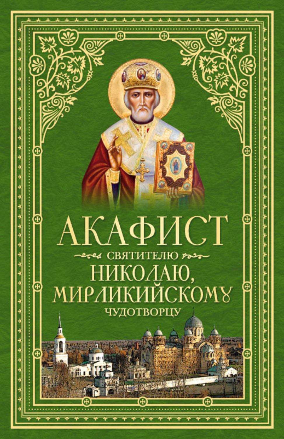 Обложка книги «Акафист святителю Николаю, Мирликийскому Чудотворцу»