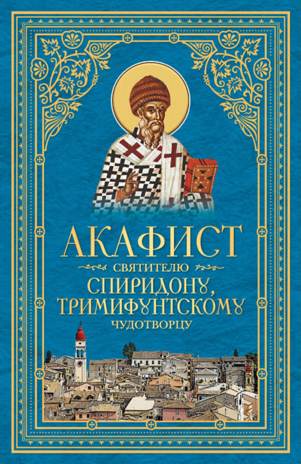 Обложка книги «Акафист святителю Спиридону, Тримифунтскому чудотворцу»