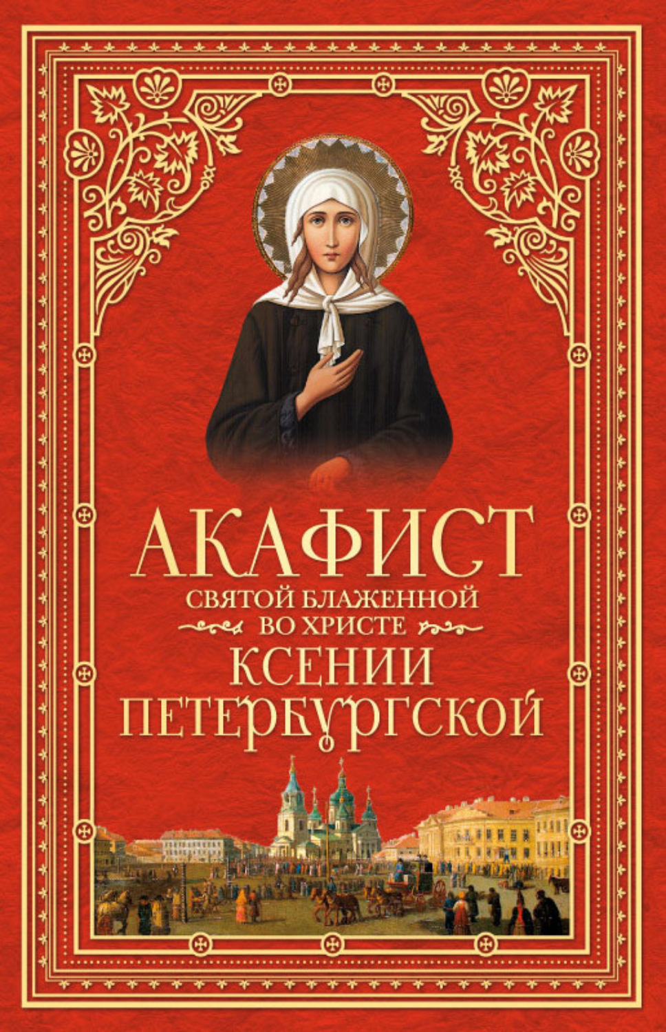 Обложка книги «Акафист святой блаженной во Христе Ксении Петербургской»