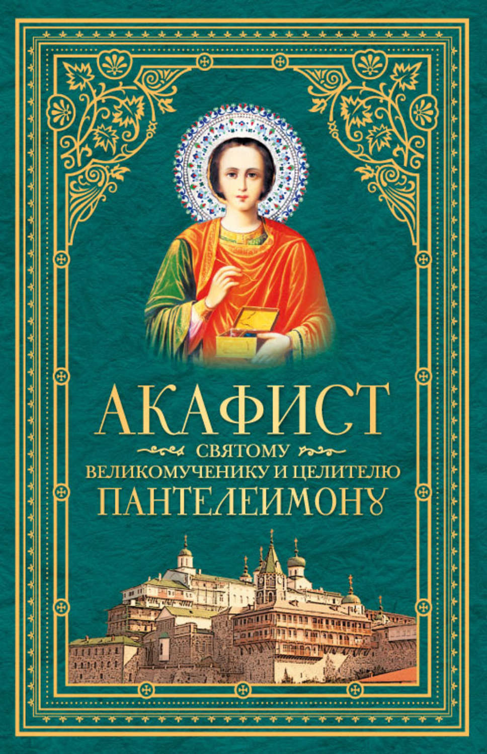 Обложка книги «Акафист святому великомученику и целителю Пантелеимону»