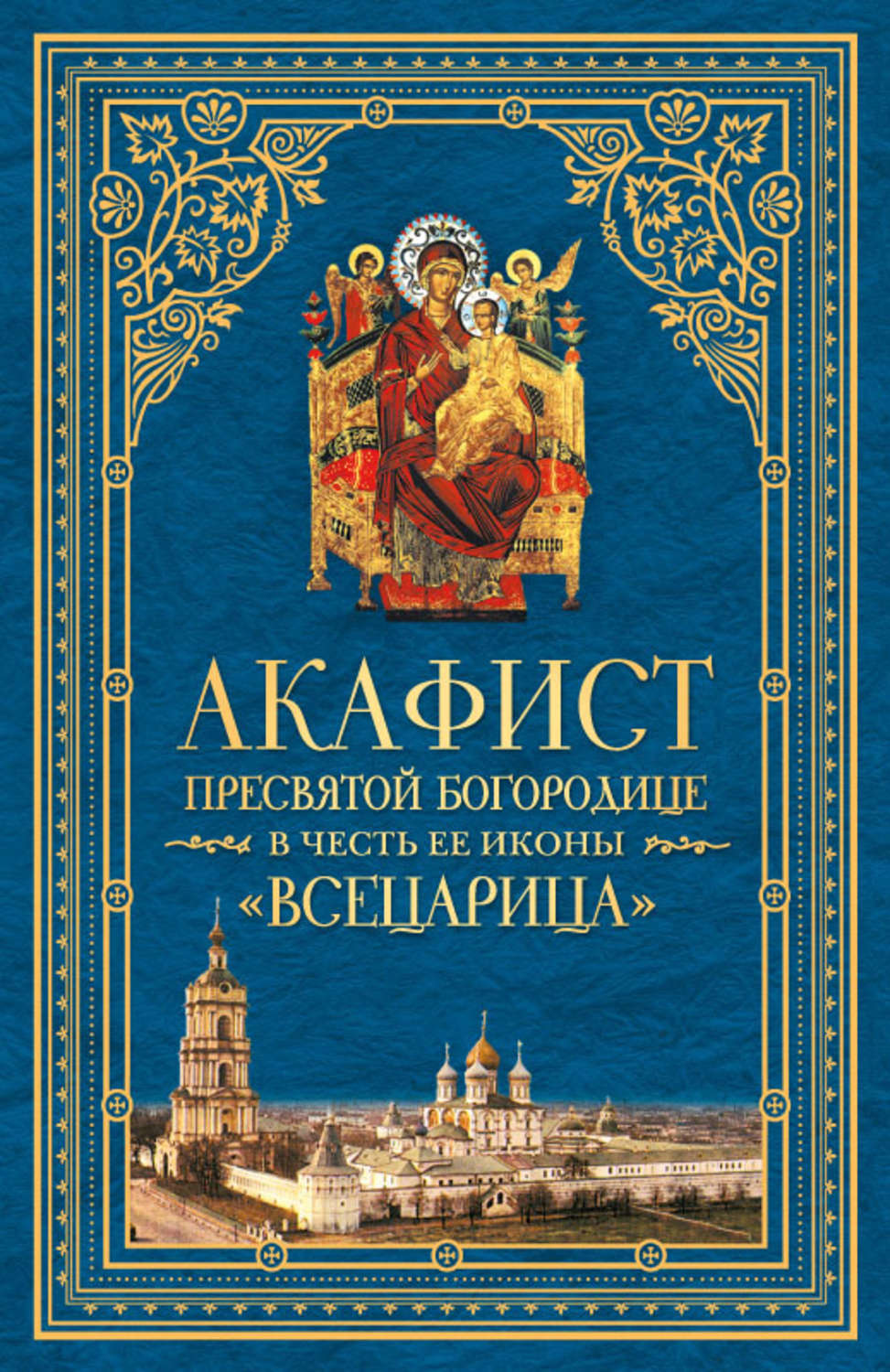 Обложка книги «Акафист Пресвятой Богородице в честь Ее иконы, именуемой «Всецарица»»