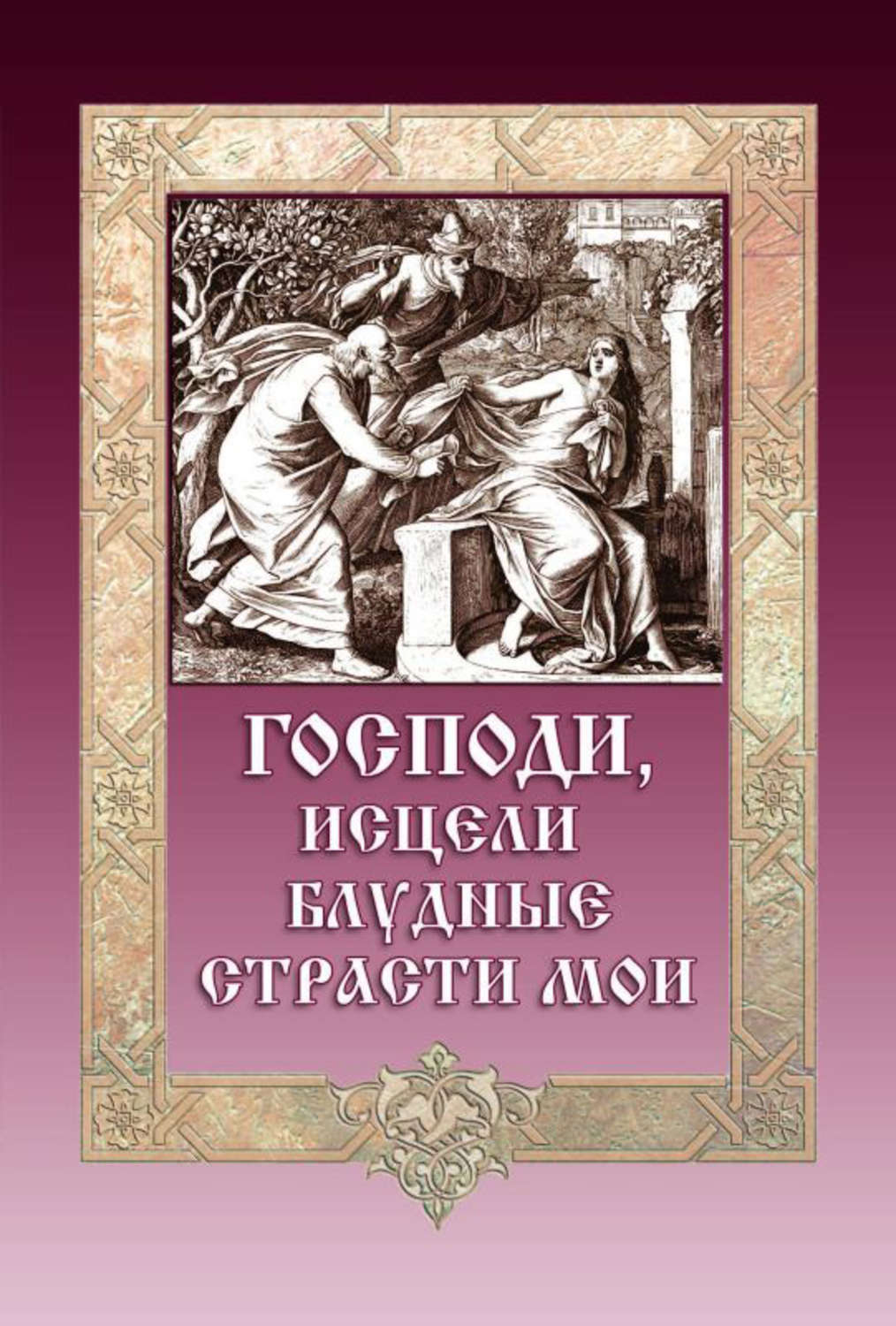 Обложка книги «Господи, исцели блудные страсти мои»
