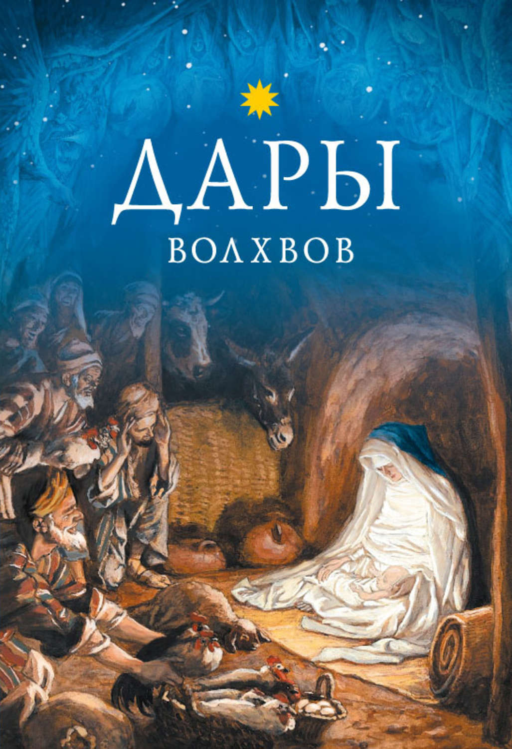 Обложка книги «Дары волхвов»