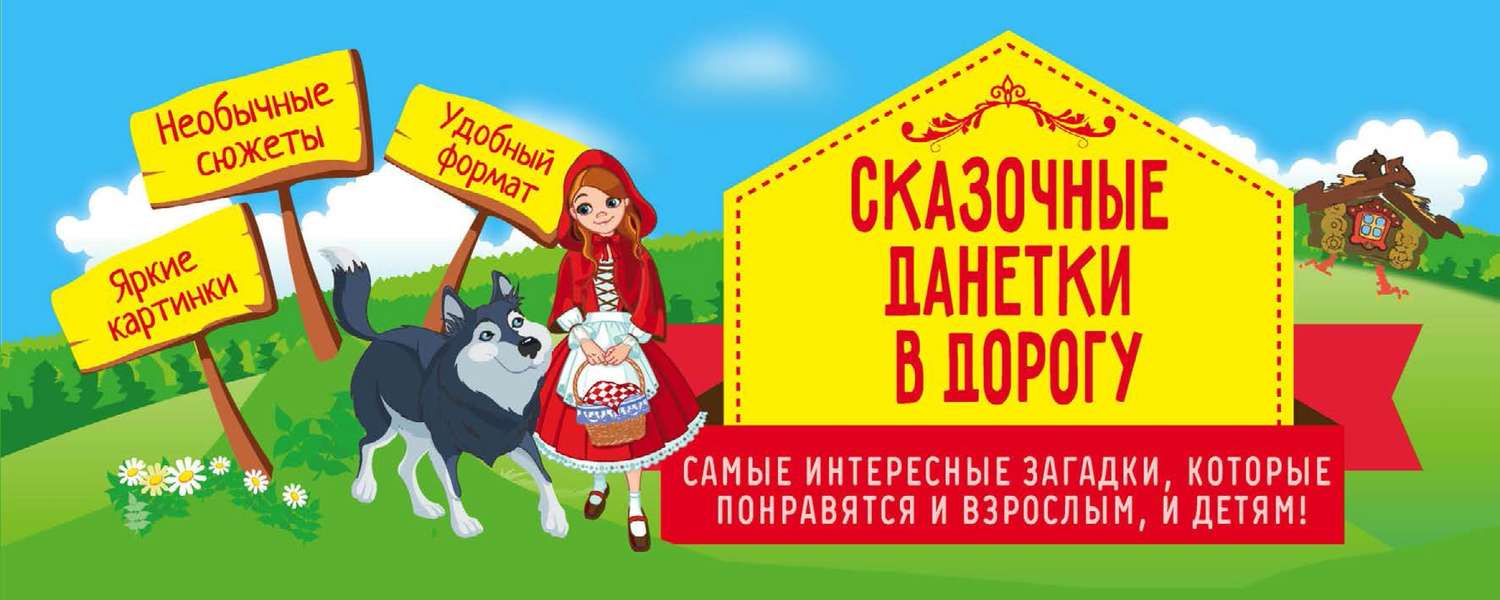 Обложка книги «Сказочные данетки в дорогу. Самые интересные загадки, которые понравятся и взрослым, и детям!»