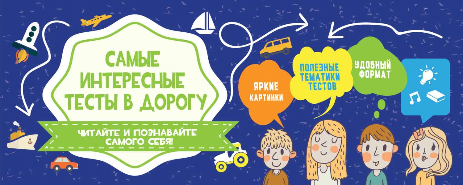 Обложка книги «Самые интересные тесты в дорогу»