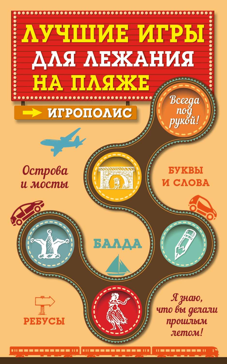 Обложка книги «Лучшие игры для лежания на пляже»