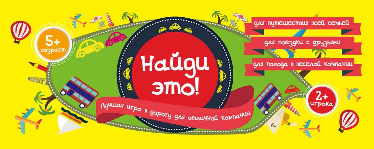 Обложка книги «Найди это! Лучшая игра в дорогу для отличной компании»